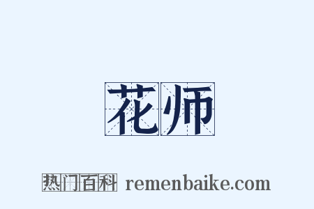 花师是什么意思的图片